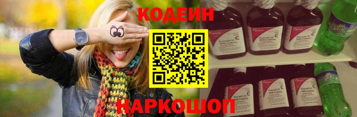 Кодеин Purple Drank Гулькевичи